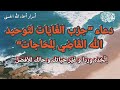 حزب الغايات لتوحيد الله القاضي للحاجات 