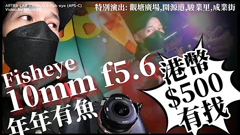 ARTRA LAB 10mm f5.6 Fish eye (APSC) 拍vlog良伴 #开源道 #骏业里￼ #成业街 #观塘广场￼￼ #eosm #sonye #nikonz #m43 #fujix - 天天要闻