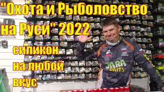 Выставка Охота и Рыболовство на Руси 2022 часть 1.