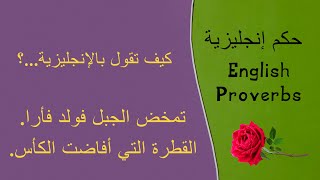 English Proverbs - 22 - حكم انجليزية مترجمة