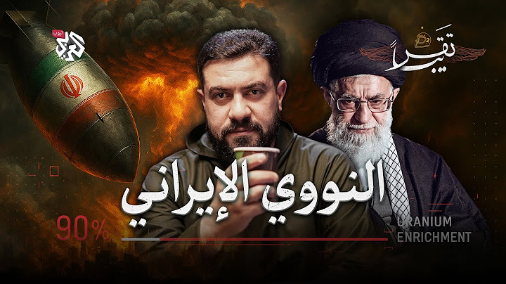 هل أفتى خامنئي بتحريم السلاح النووي في إيران؟ │ تقريبا │ الموسم الثاني │ الحلقة 19