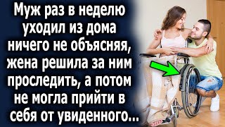 Муж раз в неделю уходил из дома ничего не объясняя, жена решила узнать куда, а потом…