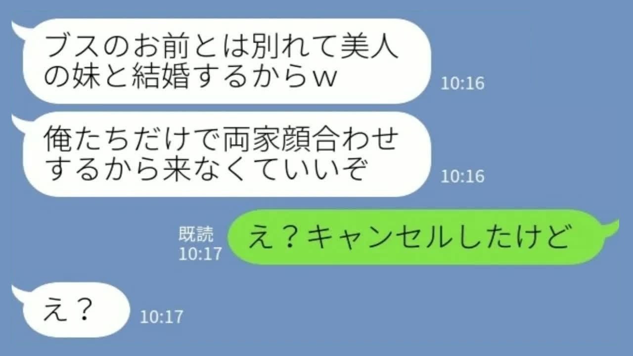 【LINE】両家顔合わせ当日に私の妹に乗り換えた婚約者「美人の妹と婚約するからお前は来なくていいぞw」→その後、大慌ての元婚約者から連絡が…