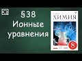 Габриелян О. С. 8 класс §38 "Ионные уравнения"