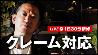 今から鬼のようにキレるので5分で解決してください｜1日30分研修 #13