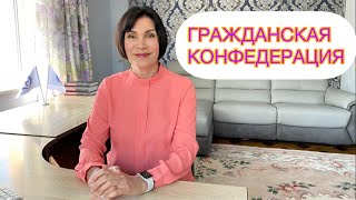 Цельный взгляд на Человека-Государство. Гражданская Конфедерация