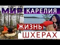 Карелия. Живем на острове. Карельские шхеры. Берег Ладоги.