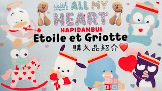 【サンリオ】Etoile et Griotte❤️はぴだんぶい❤️購入品紹介✌️