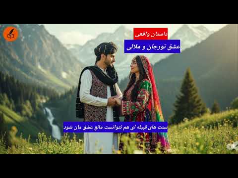 عشق تورجان و ملالی داستان واقعی 