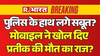 Prateek Yadav Death News LIVE Updates: मोबाइल ने खोले प्रतीक की मौत के राज? | Aparna | Akhilesh