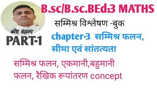 B.sc./B.sc.B.Ed.-3 Maths PART-1  ch.-3 सम्मिश्र फलन,सीमा,सतंत। complex variable, single multi-valued