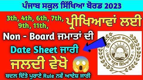 PSEB Board ਵਲੋ Non Board ਜਮਾਤਾਂ ਦੀ Date Sheet ਜਾਰੀ | Non Board Classes Date Sheet Declare