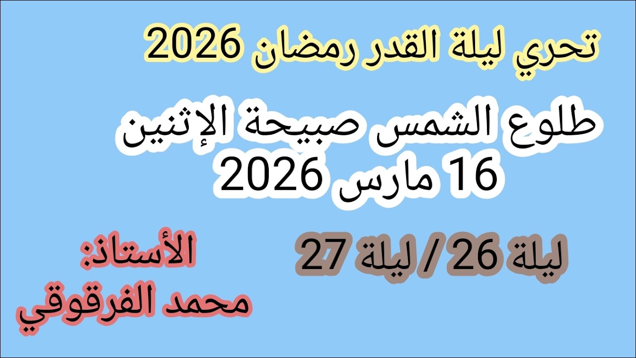 ليلة القدر2026تحري ليلة القدر طلوع الشمس صبيحة الإثنين 26رمضان 1447هجري16مارس2026
