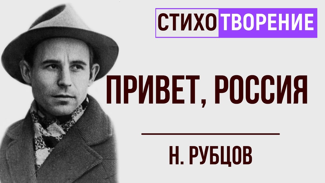 Н рубцов привет россия родина моя. Рубцов привет Родина. Н рубцов привет Россия. Н рубцов привет Россия стихотворение.