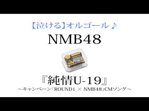 NMB48 『純情U-19』を泣ける【オルゴール】にアレンジしてみました