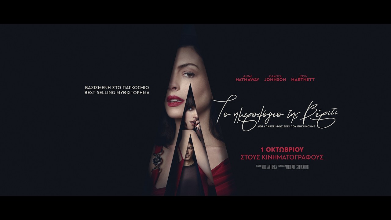 ΤΟ ΗΜΕΡΟΛΟΓΙΟ ΤΗΣ ΒΕΡΙΤΙ (Verity) Didn't see that Coming Featurette (greek subs) – Video
