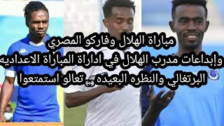 #تحليل#مباراة#الهلال#السوداني#ونادي#فاركو#المصري#اخبار#الهلال#معسكر#القاهره#مصر