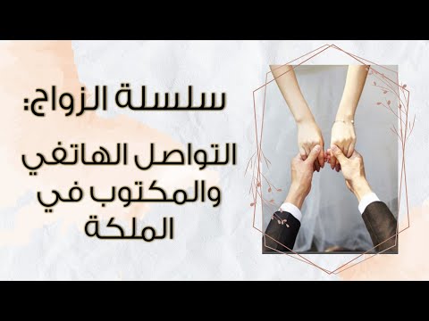 سلسلة الزواج التواصل الهاتفي والمكتوب فترة الملكة