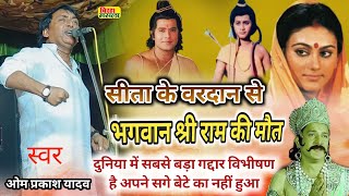 #birha ओम प्रकाश यादव ! 8 साल का तरुणी सेन बच्चा राम को लड़ाई के मैदान में पछाड़ दिया ! विभीषण बेटा