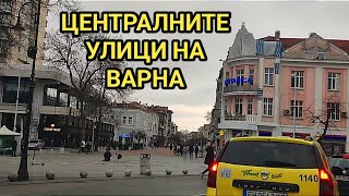 Автомобилна разходка из централната част на град Варна.