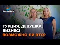 Недвижимость в Турции - Турция, девушка, бизнес! Возможно ли это? Квартиры в Аланье Summer Home