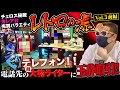 【レトロの虎・第３章〜ハプニング勃発の前編】チェロス錯乱!!新たな虎に押し売りテレフォン!?【５号機の迷える超レア台の行方は!?】