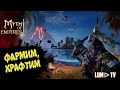 MYTH OF EMPIRES ᐅ ММО, ФАРМИМ, КРАФТИМ, БОЛТАЕМ СТРИМ #5