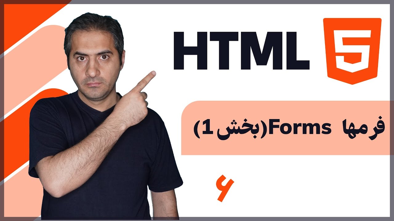 آموزش صفر تا صد HTML | فرمها | قسمت ششم - YouTube