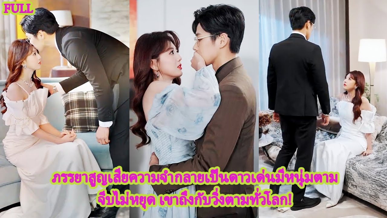 FULL แต่งงาน5ปีถูกเหยียดหยามจนสิ้นหวัง พอเธอความจำเสื่อมกลับสวยปังดังจนใครๆก็รุมจีบ!#ละครหวาน