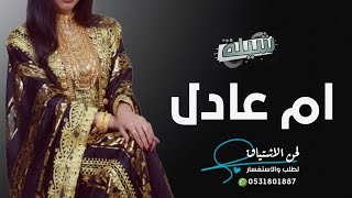 شيلة باسم ام عادل 2022 شيله مدح ام عادل حماسيه جديده