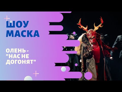 «Маска» | Выпуск 8. Сезон 1 | Олень, "Нас не догонят"
