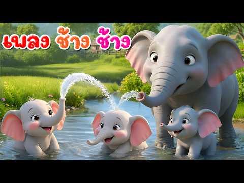 เพลง ช้างๆๆ น้องเคยเห็นช้างหรือเปล่า l เวอร์ชั่นน้องปุญ คิดส์มีซอง 2569 | KidsMeSong