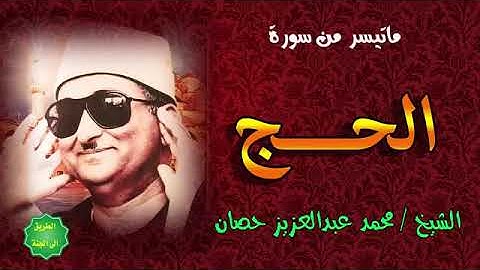 الشيخ   محمد عبدالعزيز حصان   ماتيسر من سورة الحج