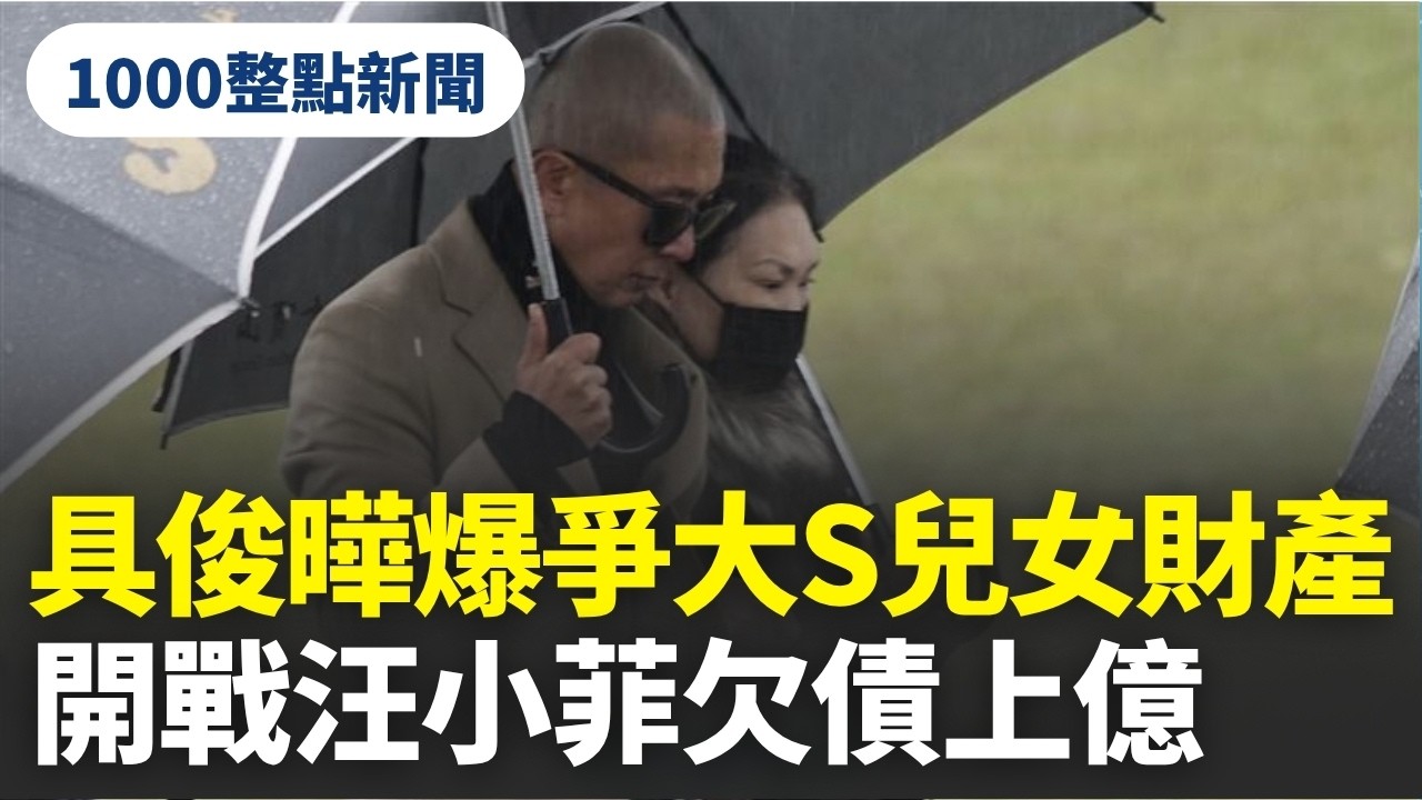 【1000整點新聞】具俊曄爆爭大S兒女財產！S媽遭傳幕後主使　開戰汪小菲欠債上億｜三立新聞網 SETN.com
