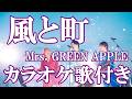 風と町 Mrs. GREEN APPLE NHK『風、薫る』主題歌 ミセス カラオケ on vocal カラオケ練習用 歌付き ボーカル入り 歌詞付き karaoke songs