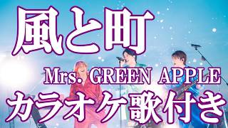風と町 Mrs. GREEN APPLE NHK『風、薫る』主題歌 ミセス カラオケ on vocal  カラオケ練習用  歌付き ボーカル入り 歌詞付き karaoke songs
