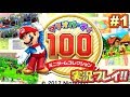 【マリパ100】懐かしのミニゲーム100連発！マリオパーティ100実況プレイ！#1