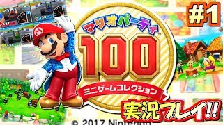 【マリパ100】懐かしのミニゲーム100連発！マリオパーティ100実況プレイ！#1