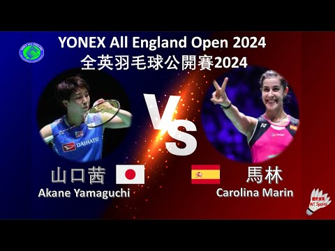 【全英公開賽2024】山口茜 VS 馬林||Akane Yamaguchi VS Carolina Marin|YONEX All England Open 2024