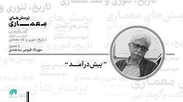 پرسش‌های معماری‎ ‎‏۱ | ‏Q&A on Architecture 1‎