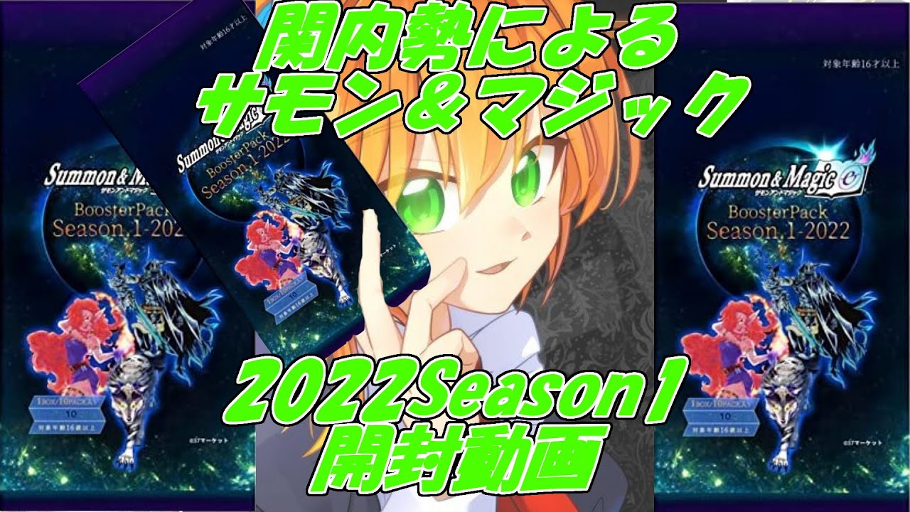 サモマジ】関内勢によるサモン&マジック 2022S1パック開封 - YouTube