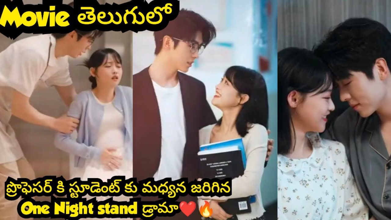 Handsome ప్రొఫెసర్ కి స్టూడెంట్ కు మధ్య జరిగే one night డ్రామా ❤️🔥