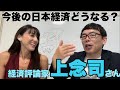 上念司さんの経済学！　先日投資信託も教えていただき次は！？