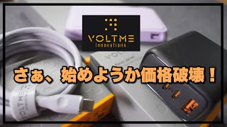 AnkerやCIOに真っ向勝負！VOLTMEのおすすめ急速充電器とモバイルバッテリー！