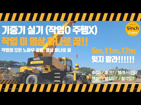기중기 실기 노하우 꿀팁 영상 하나로 끝!! KATO-250SL | 맹꽁이 크레인 | 기중기실기