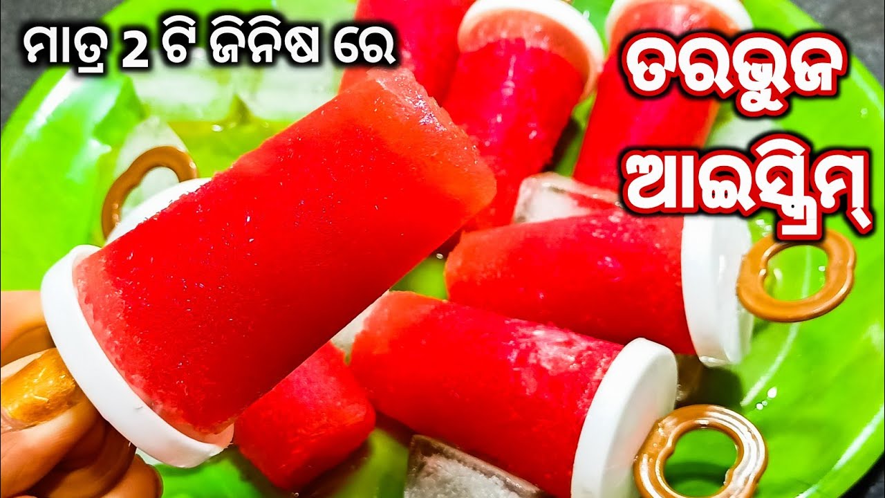 ଖରାଦିନେ ବନାନ୍ତୁ ଅତି ସହଜରେ ତରଭୁଜ ଆଇସ୍କ୍ରିମ୍ l Tarabhuja Ice Cream l Ice Cream Recipe Odia YouTube