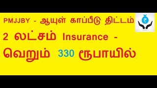 PMJJBY|Pradhan Mantri Jeevan Jyoti Bima Yojana|Life Insurance|ஆயுள் காப்பீடு திட்டம்|TAMIL
