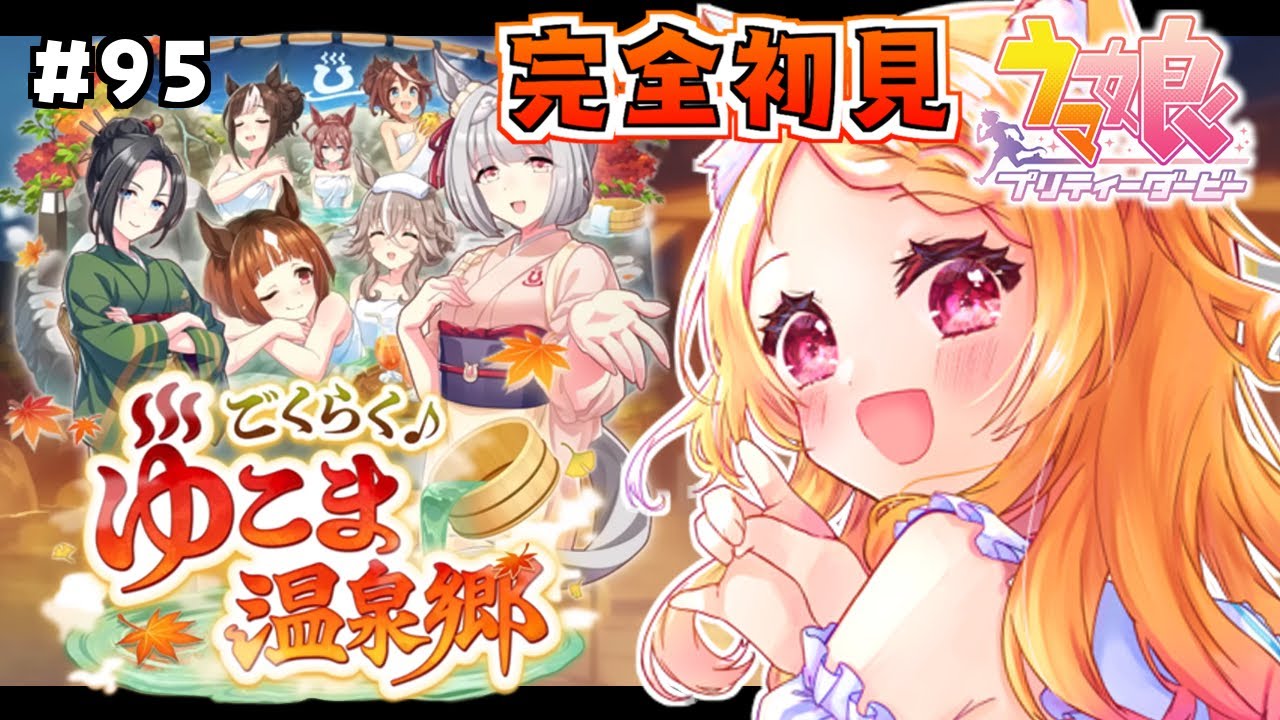 #95【#ウマ娘】完全初見！新育成シナリオ『ごくらく♪ゆこま温泉郷』で癒されたい！【狐見夢みゆ  / Vtuber】