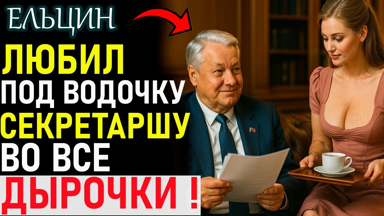 Как Борис Ельцин РАЗВЛЕКАЛСЯ на самом деле ! Вы будете ШОКИРОВАНЫ ! От нас это СКРЫВАЛИ !