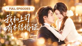 💖[Multi SUB] 余沛杉&徐思祁：领证后丈夫约法三章：婚姻保密，在外一米，在家五十厘米！她清醒守约，他却被她的善良一点点打动，一场处处保持距离的契约婚姻，竟熬成了双向奔赴的真爱